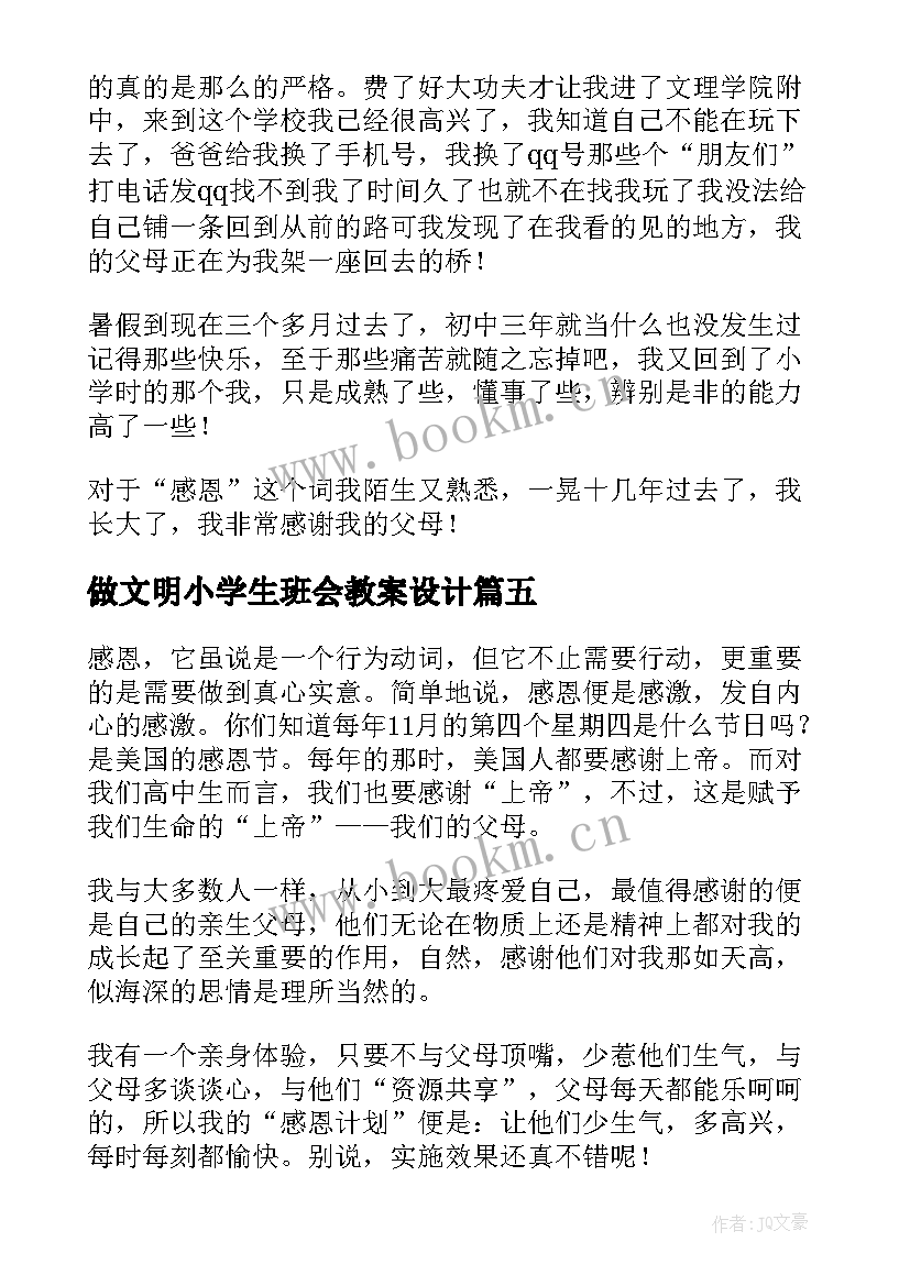 最新做文明小学生班会教案设计(大全5篇)