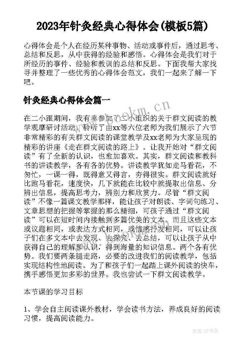 2023年针灸经典心得体会(模板5篇)