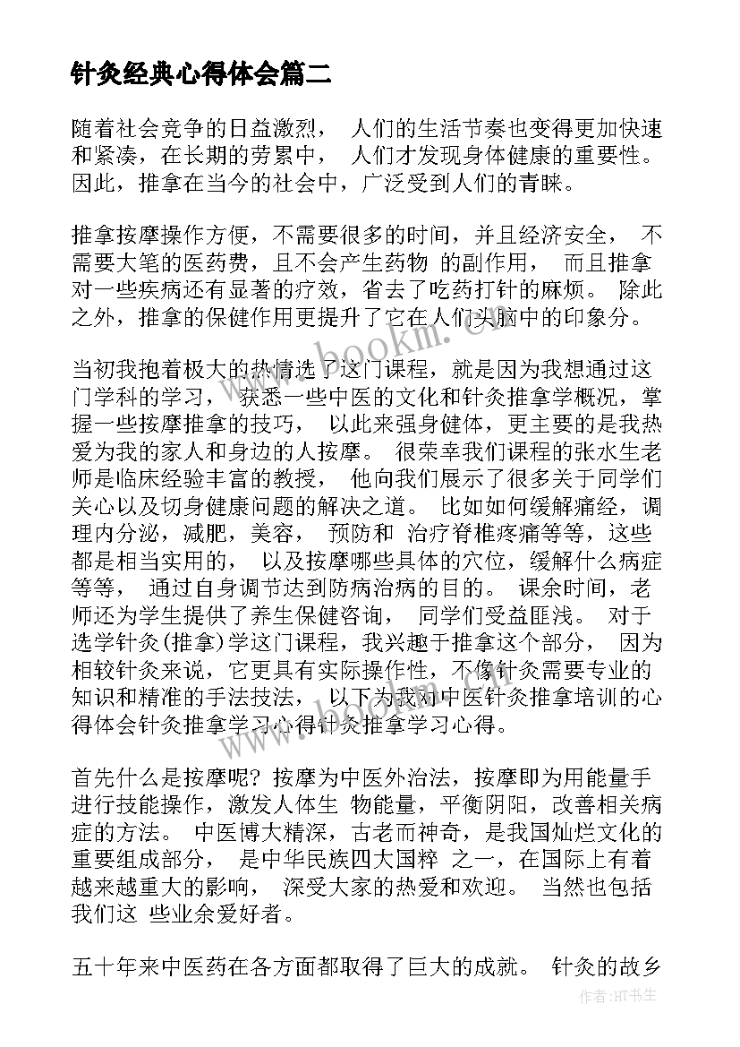 2023年针灸经典心得体会(模板5篇)