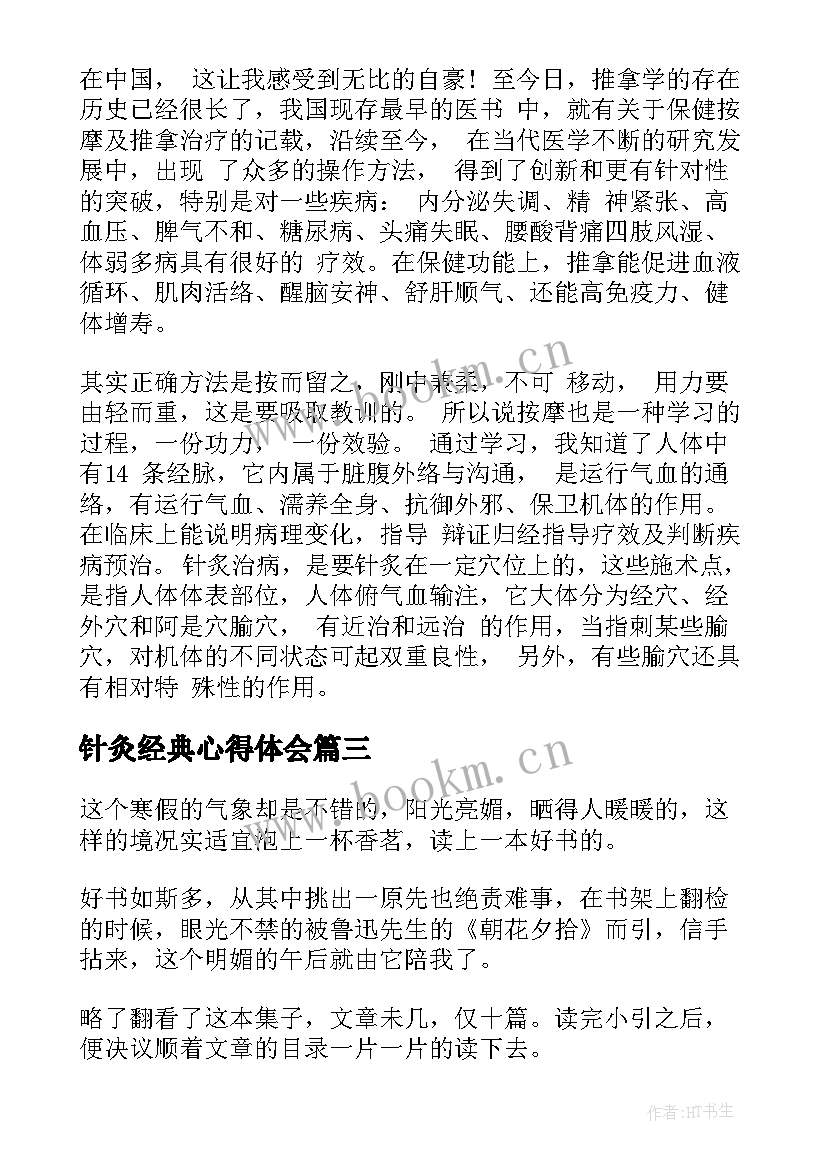 2023年针灸经典心得体会(模板5篇)