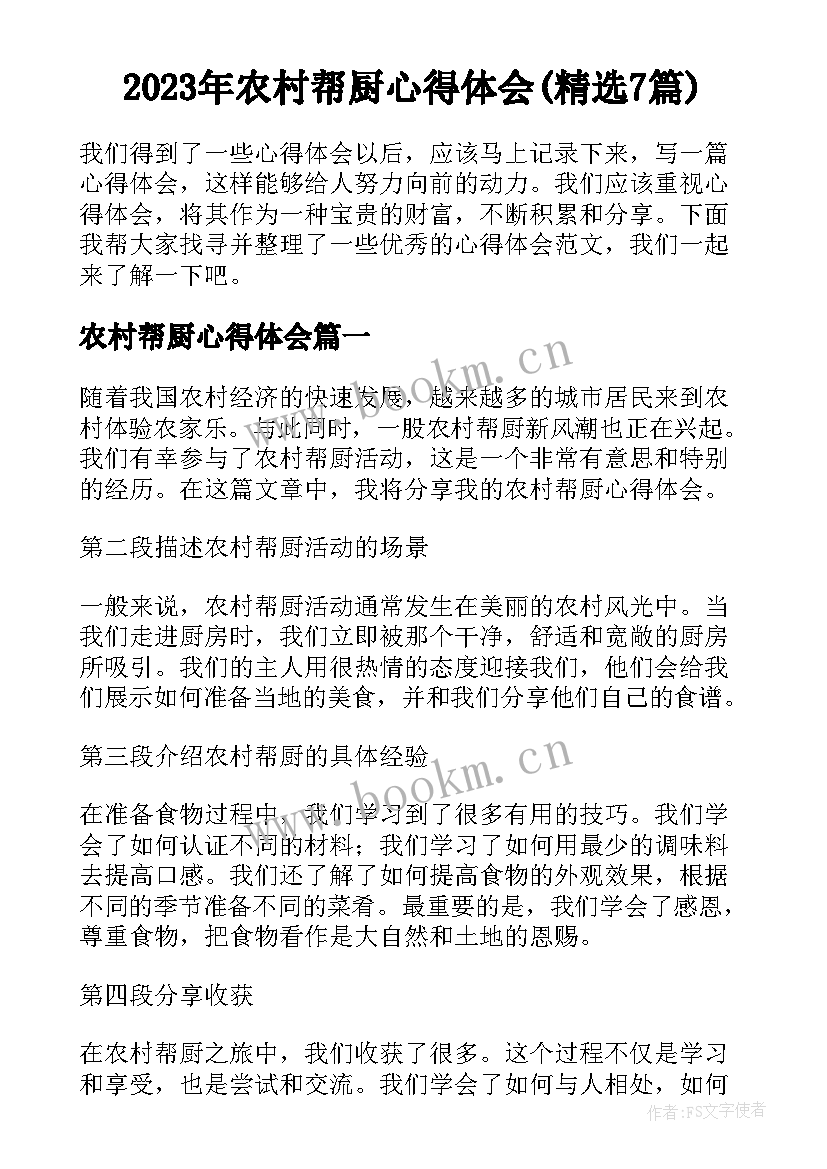 2023年农村帮厨心得体会(精选7篇)