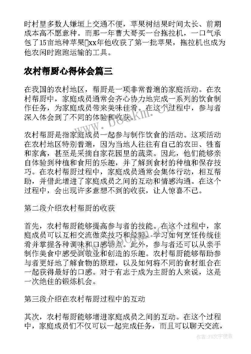 2023年农村帮厨心得体会(精选7篇)