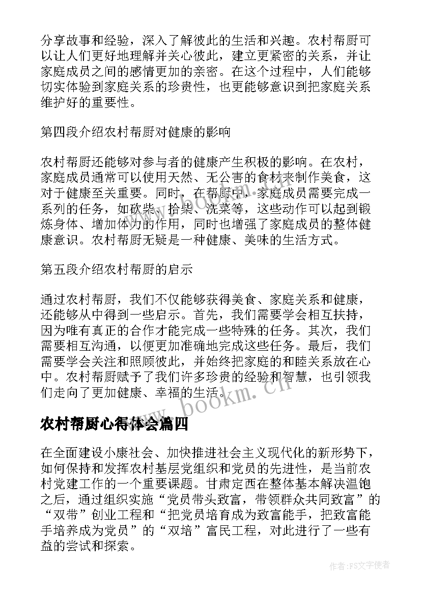 2023年农村帮厨心得体会(精选7篇)