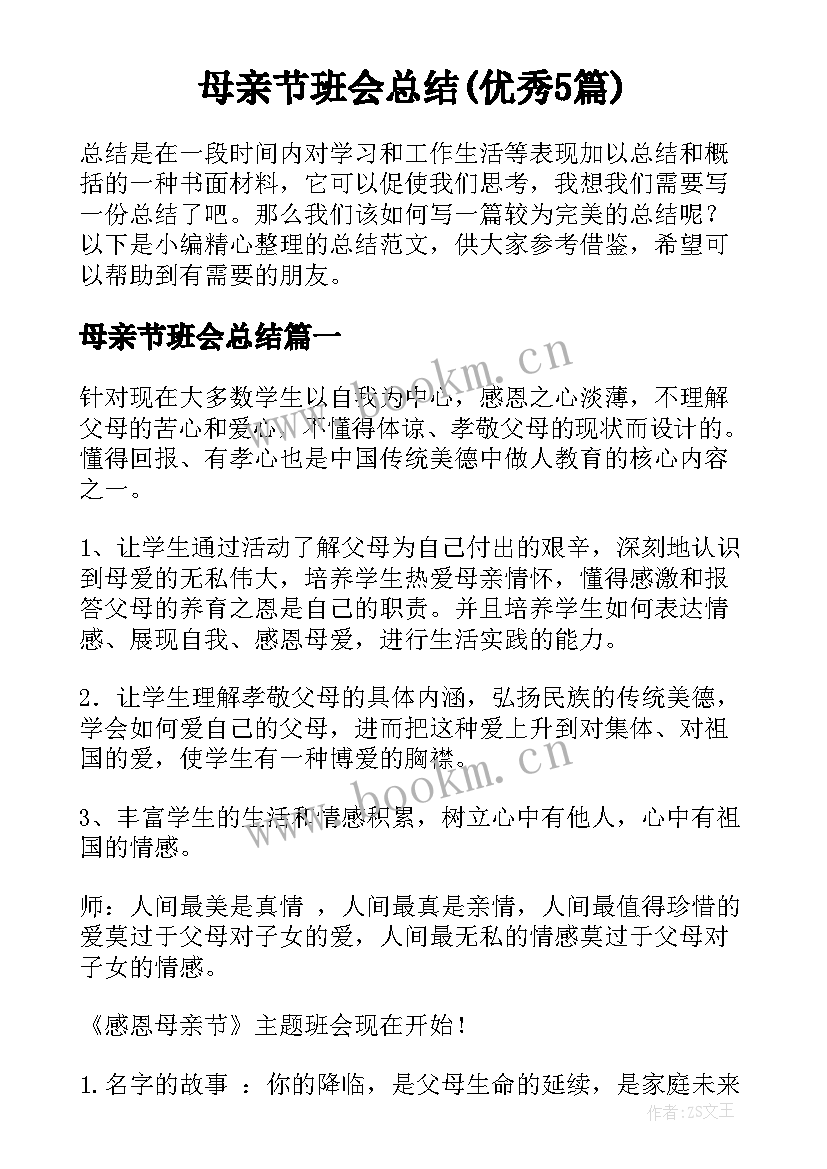 母亲节班会总结(优秀5篇)