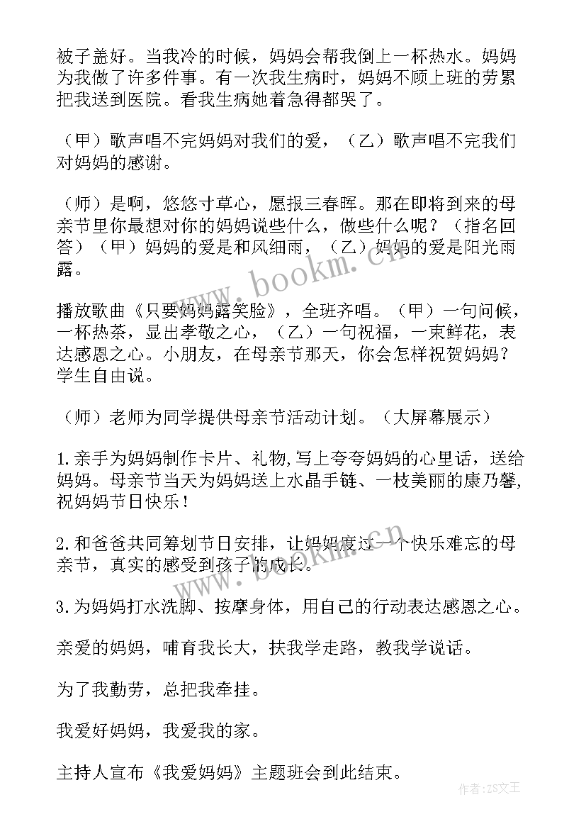 母亲节班会总结(优秀5篇)