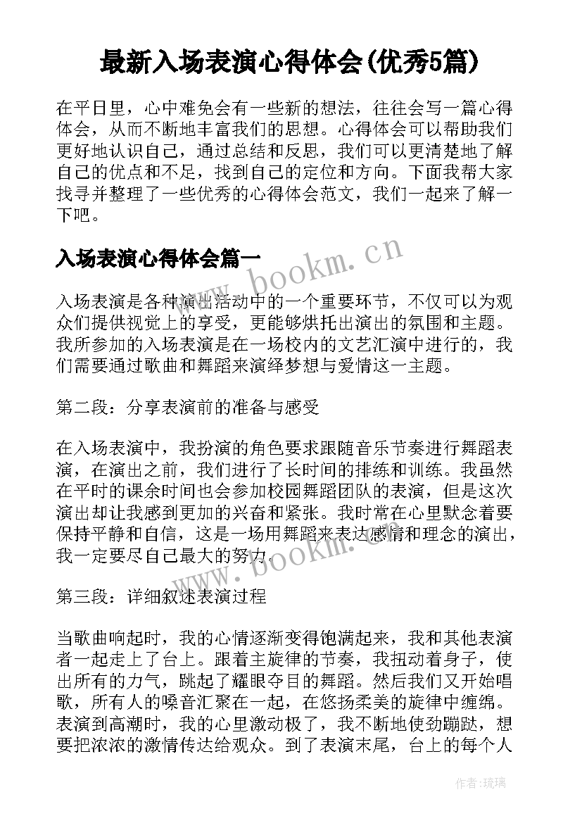 最新入场表演心得体会(优秀5篇)