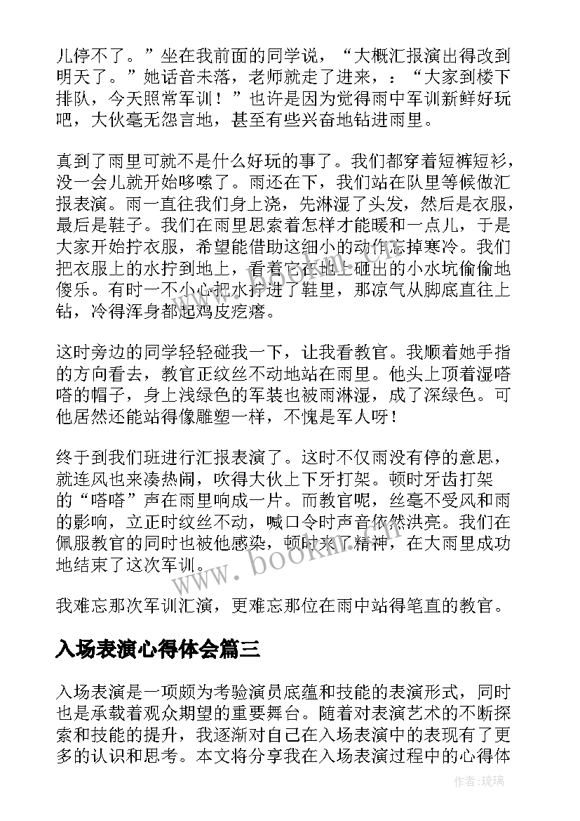 最新入场表演心得体会(优秀5篇)