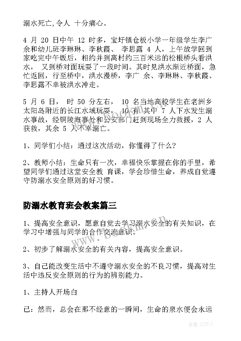 防溺水教育班会教案 预防溺水班会教案(模板8篇)