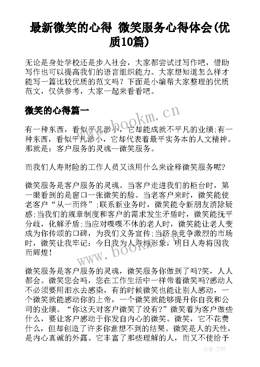 最新微笑的心得 微笑服务心得体会(优质10篇)