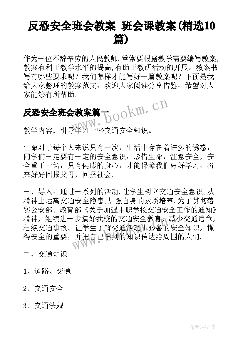 反恐安全班会教案 班会课教案(精选10篇)