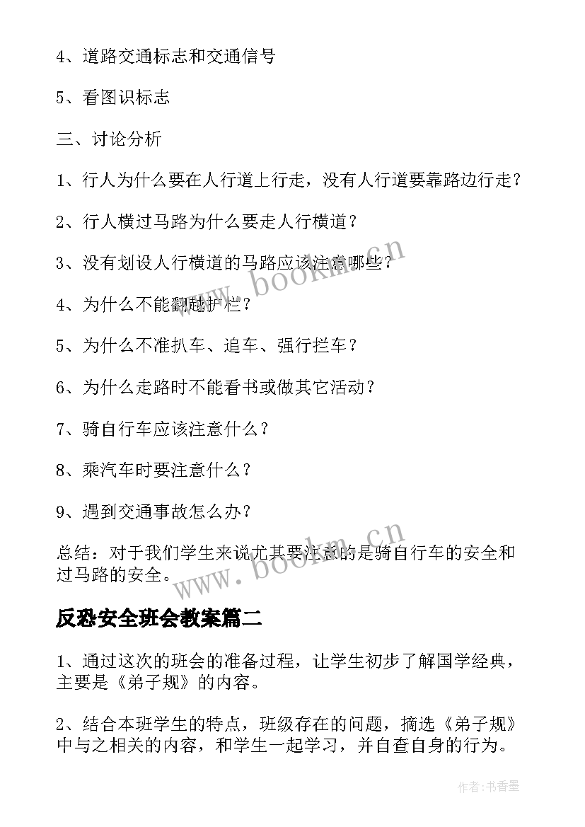 反恐安全班会教案 班会课教案(精选10篇)