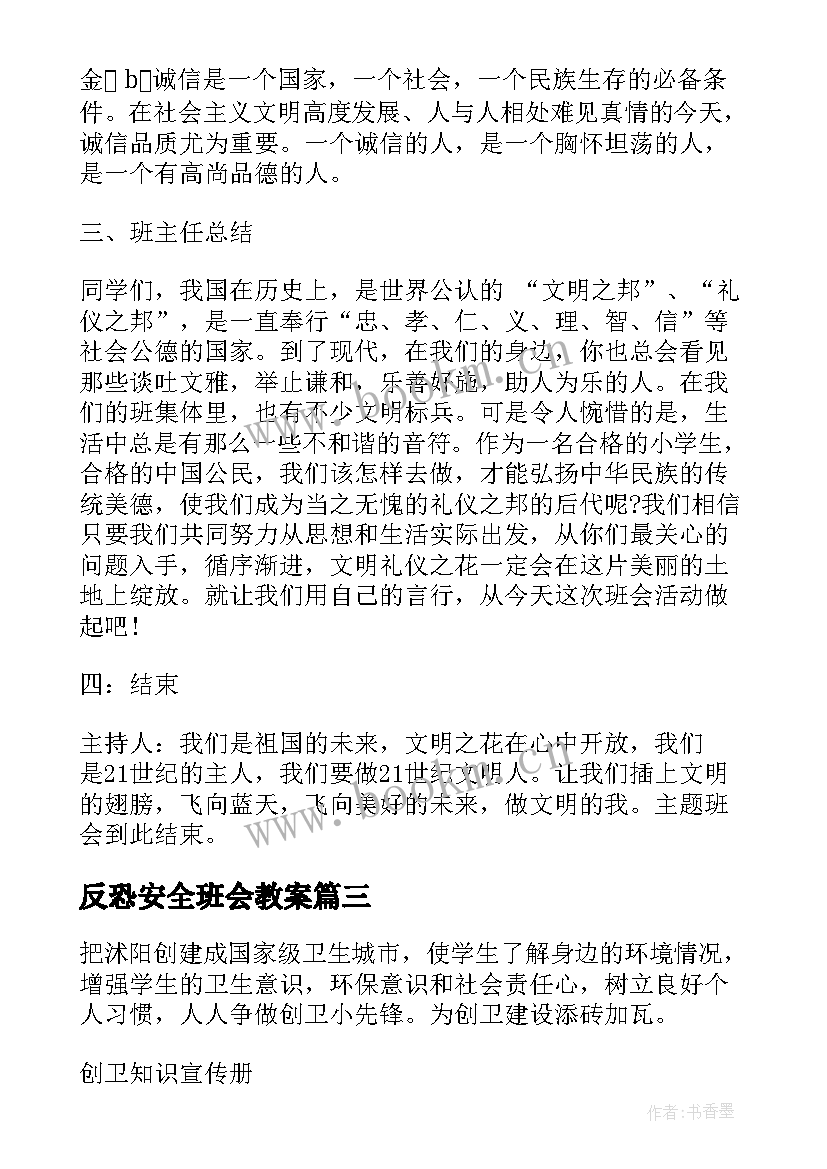 反恐安全班会教案 班会课教案(精选10篇)