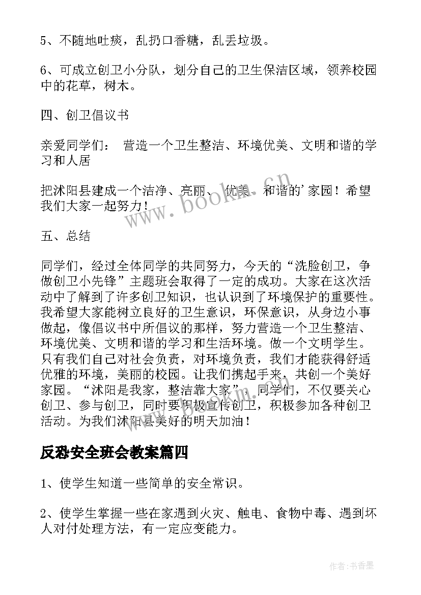 反恐安全班会教案 班会课教案(精选10篇)