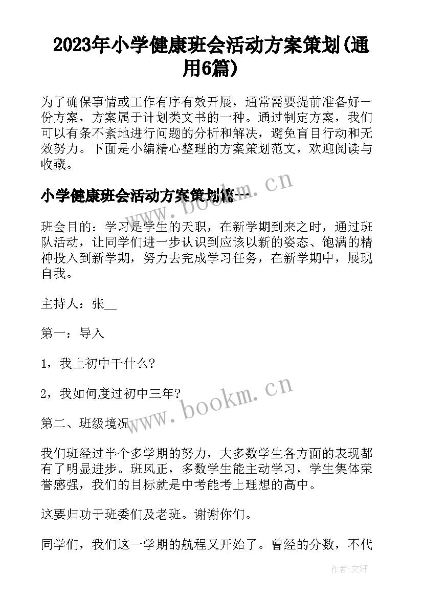 2023年小学健康班会活动方案策划(通用6篇)