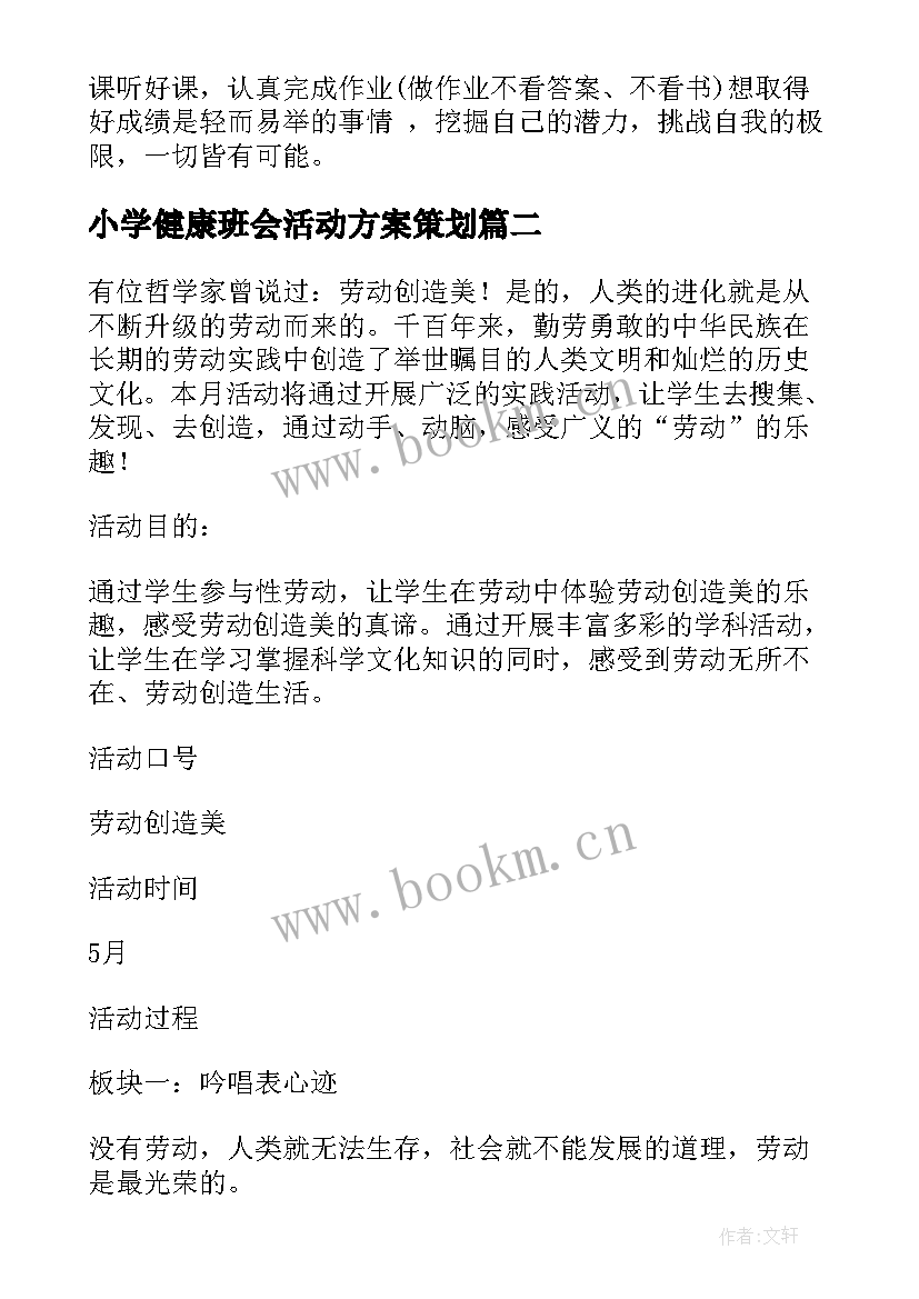 2023年小学健康班会活动方案策划(通用6篇)