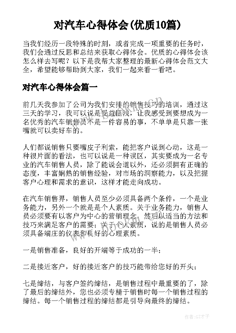 对汽车心得体会(优质10篇)