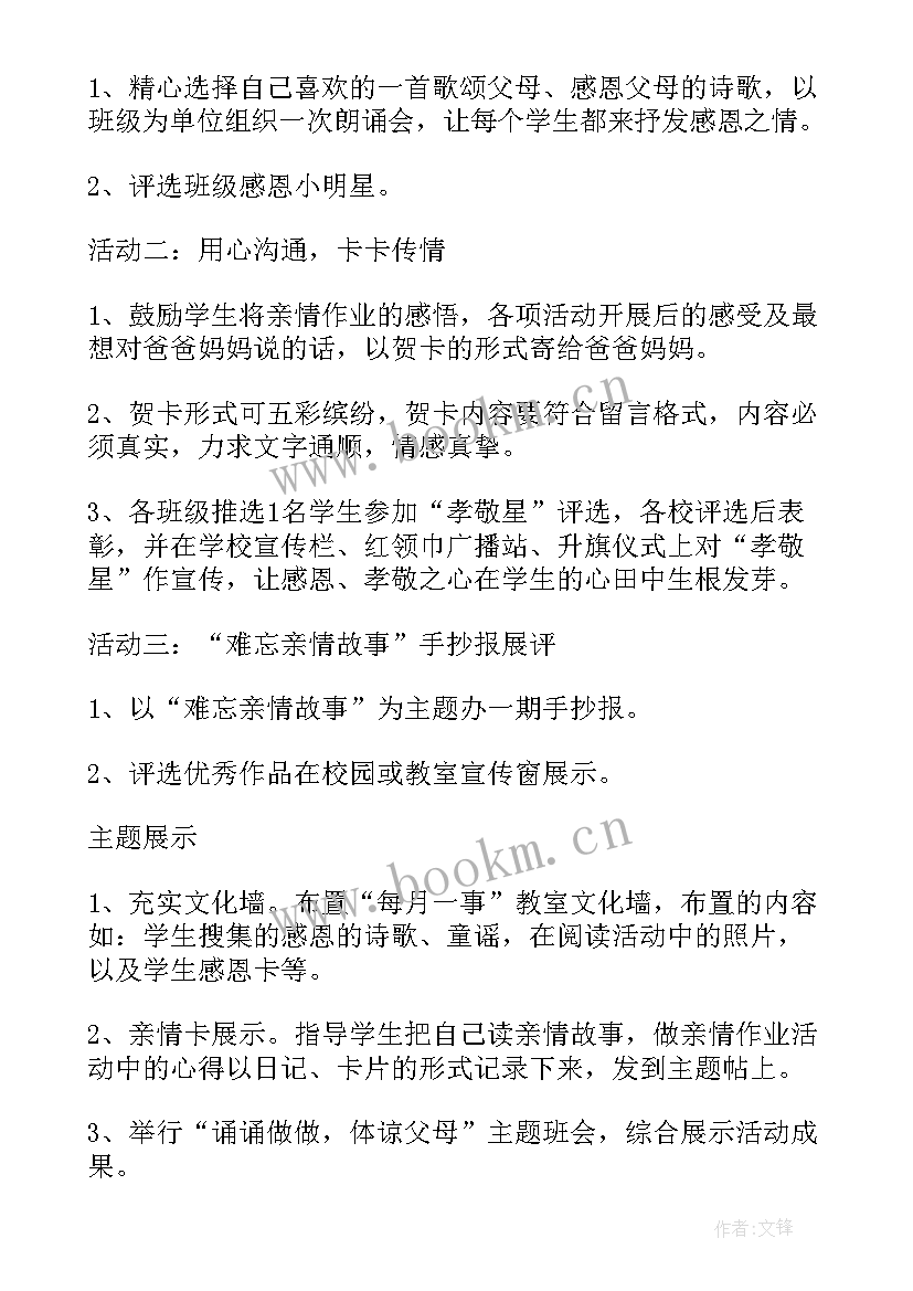 最新感恩父母的班会方案(精选7篇)