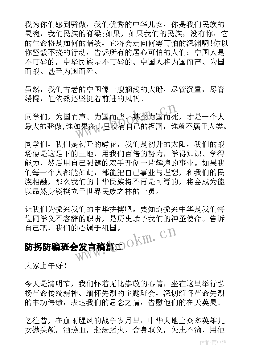 2023年防拐防骗班会发言稿(优质6篇)