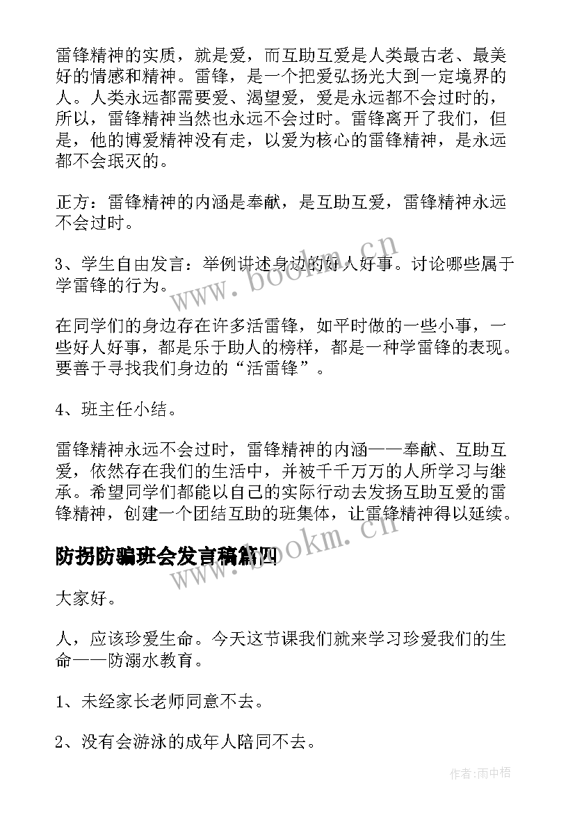 2023年防拐防骗班会发言稿(优质6篇)