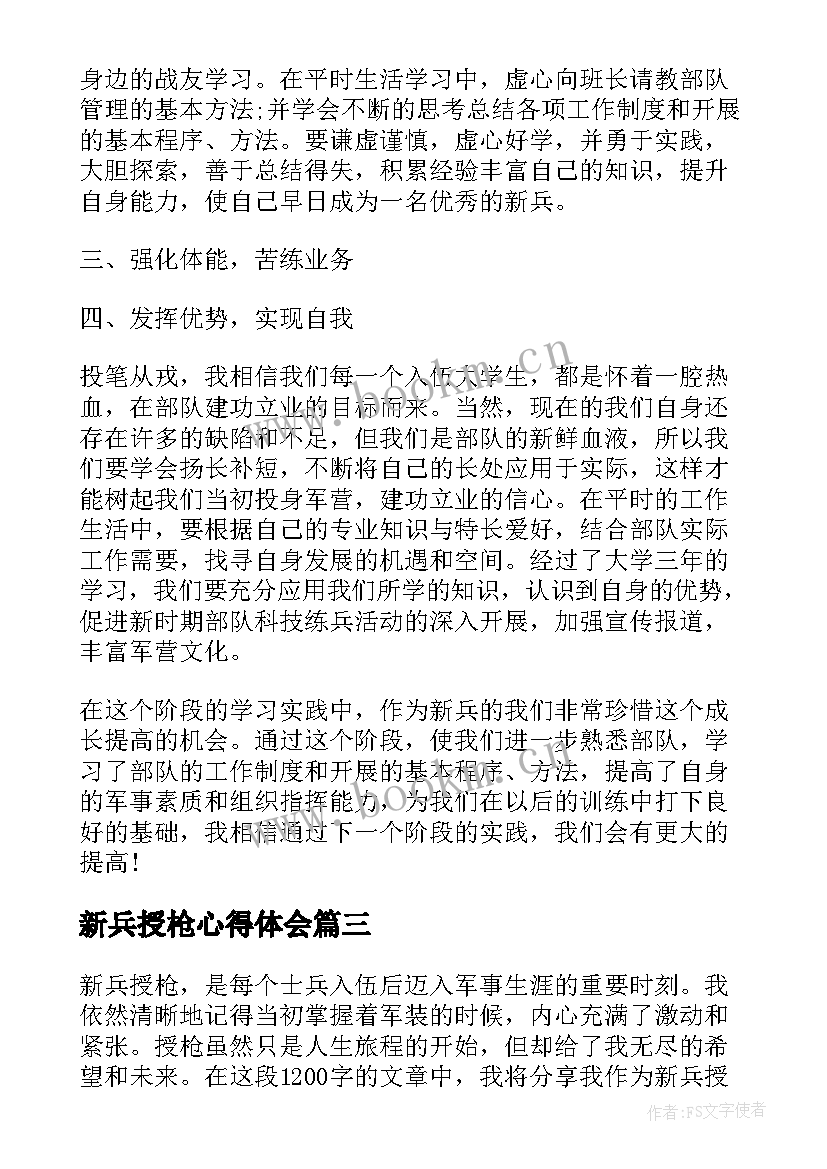 最新新兵授枪心得体会(通用5篇)