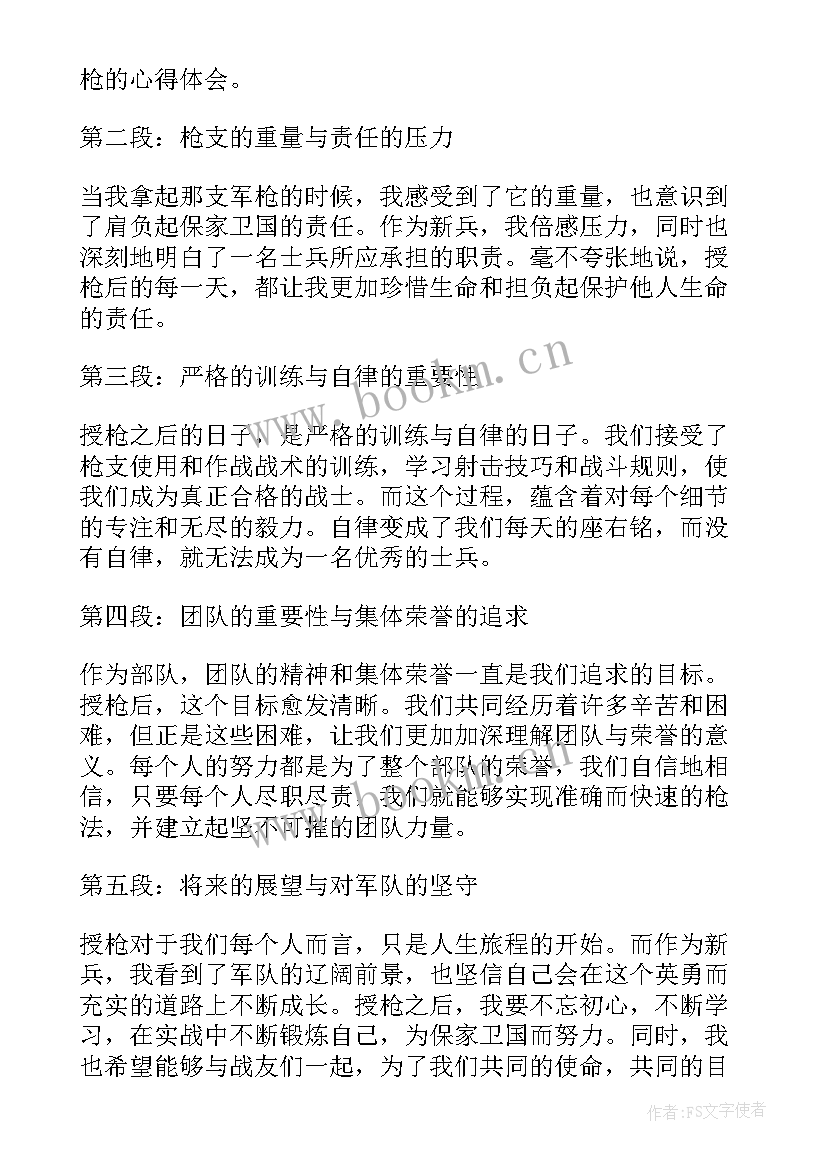 最新新兵授枪心得体会(通用5篇)