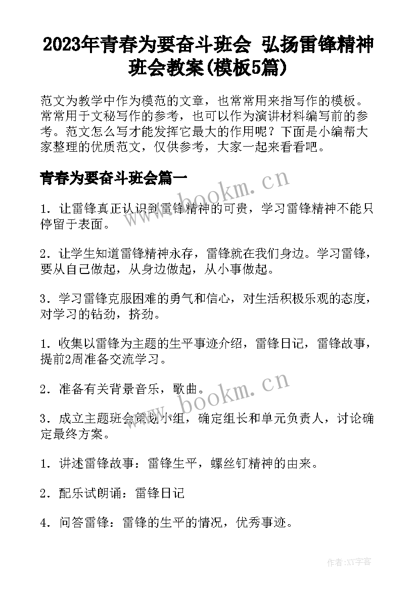 2023年青春为要奋斗班会 弘扬雷锋精神班会教案(模板5篇)