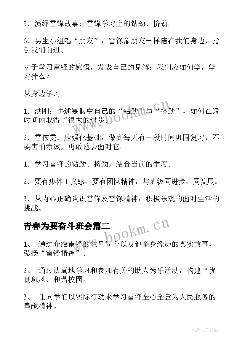 2023年青春为要奋斗班会 弘扬雷锋精神班会教案(模板5篇)