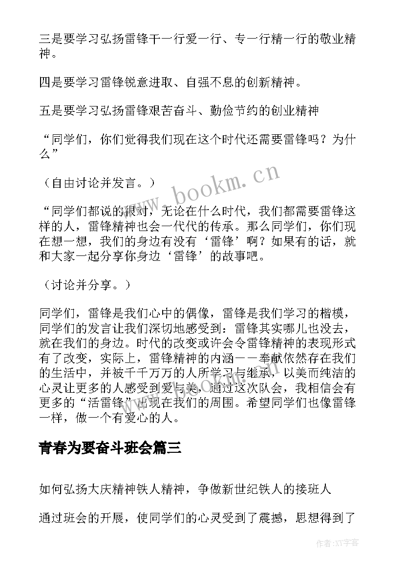 2023年青春为要奋斗班会 弘扬雷锋精神班会教案(模板5篇)