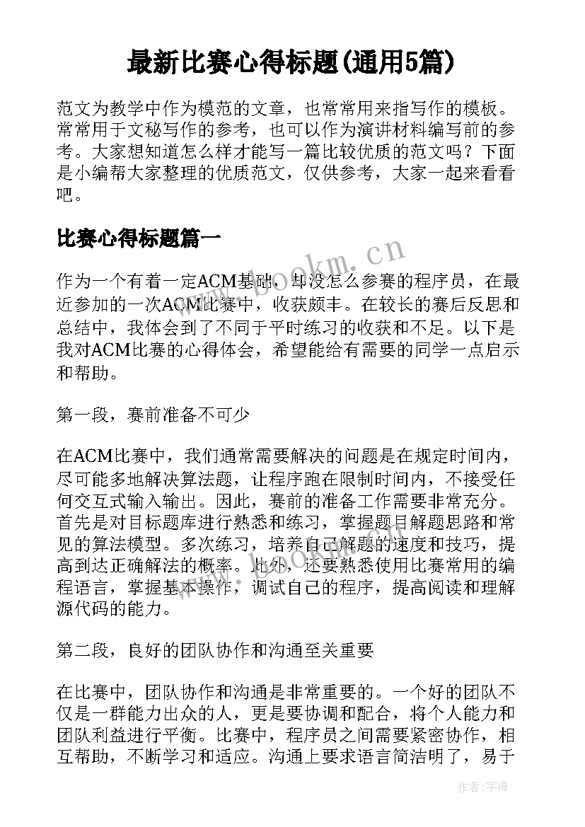 最新比赛心得标题(通用5篇)