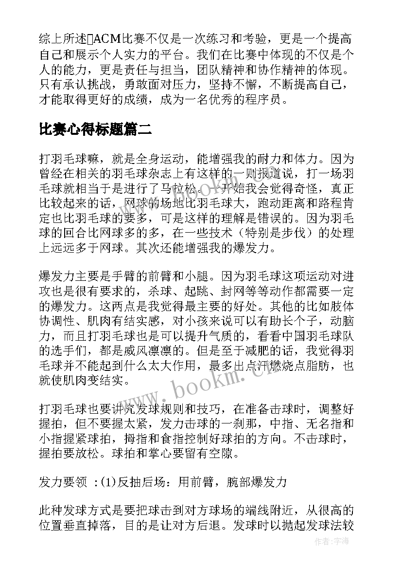 最新比赛心得标题(通用5篇)