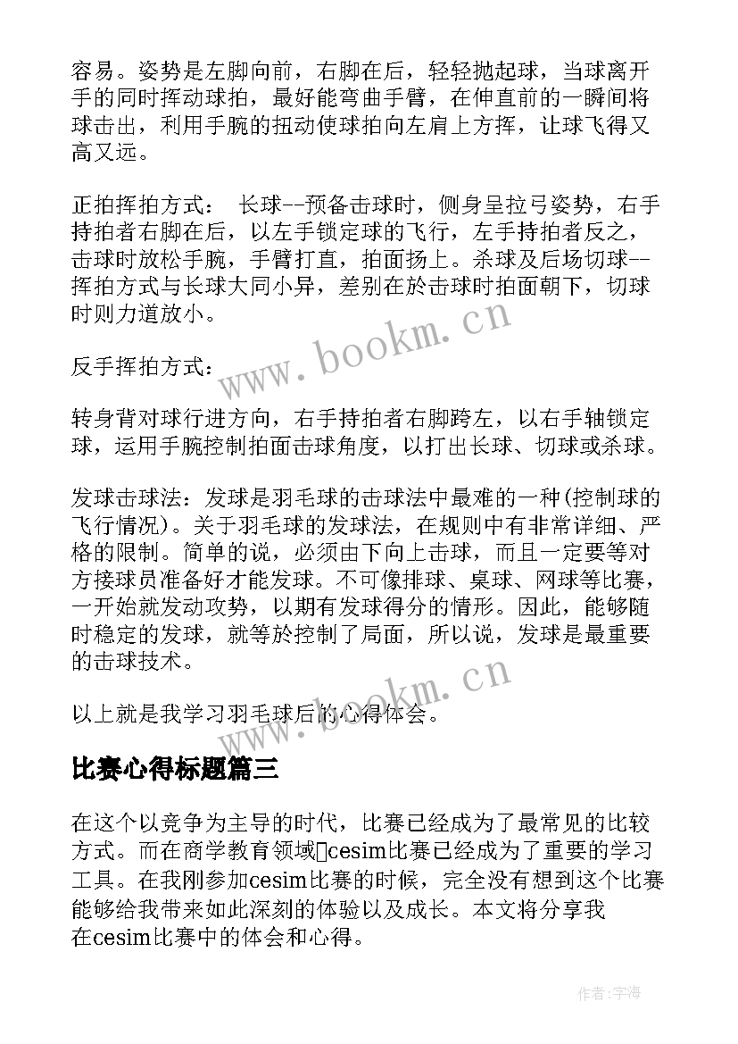 最新比赛心得标题(通用5篇)