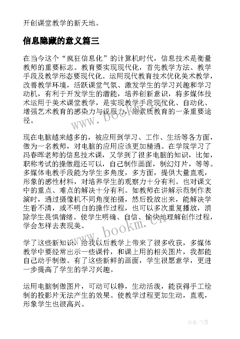 2023年信息隐藏的意义 信息技术心得体会(模板5篇)