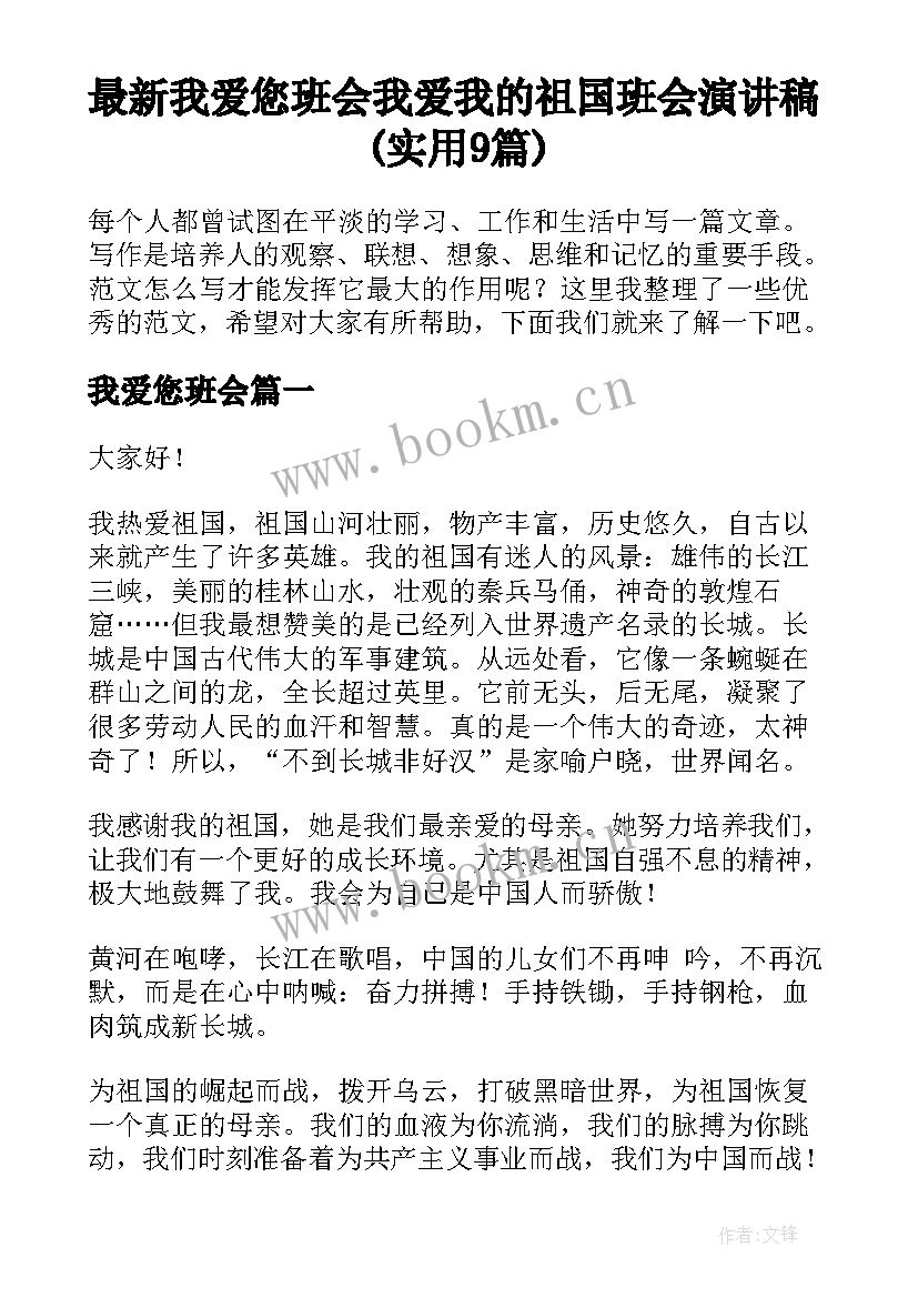 最新我爱您班会 我爱我的祖国班会演讲稿(实用9篇)