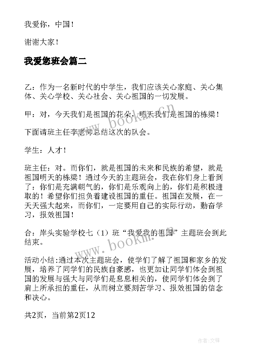 最新我爱您班会 我爱我的祖国班会演讲稿(实用9篇)