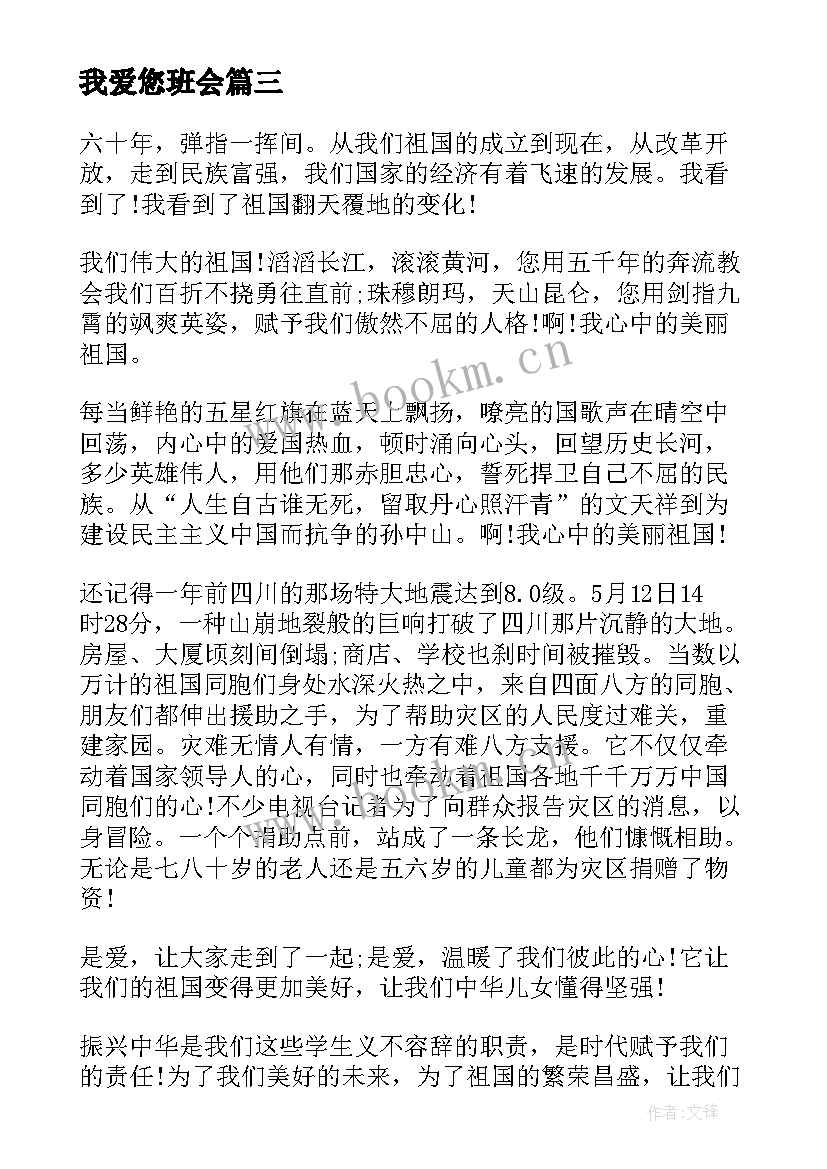 最新我爱您班会 我爱我的祖国班会演讲稿(实用9篇)