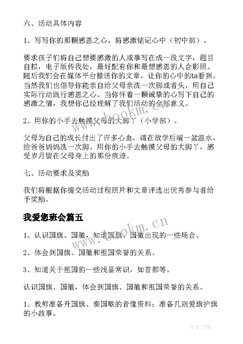 最新我爱您班会 我爱我的祖国班会演讲稿(实用9篇)