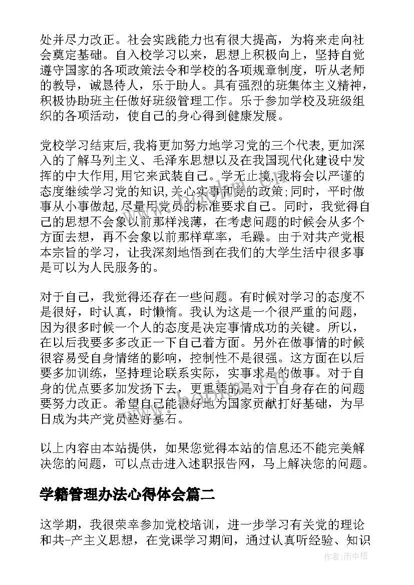 学籍管理办法心得体会(精选5篇)