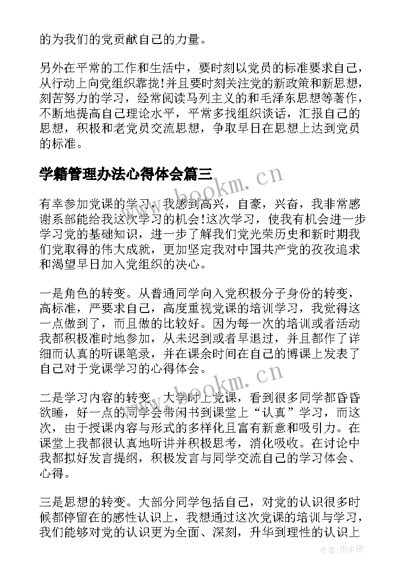 学籍管理办法心得体会(精选5篇)