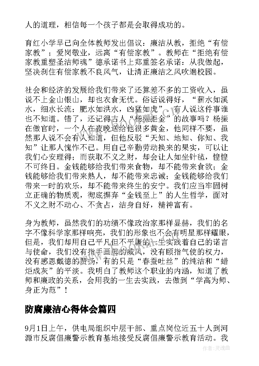 最新防腐廉洁心得体会(通用7篇)