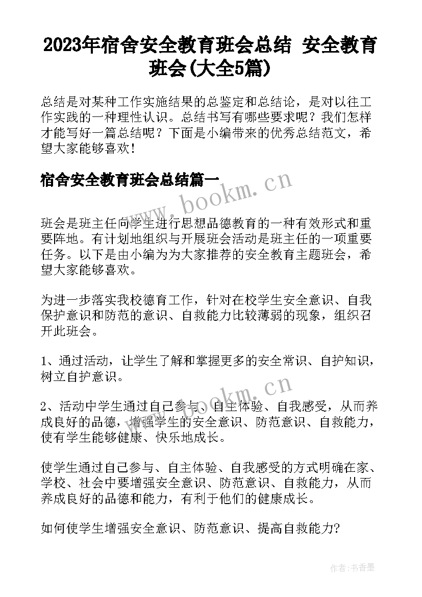 2023年宿舍安全教育班会总结 安全教育班会(大全5篇)