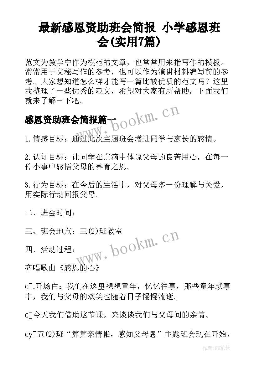 最新感恩资助班会简报 小学感恩班会(实用7篇)