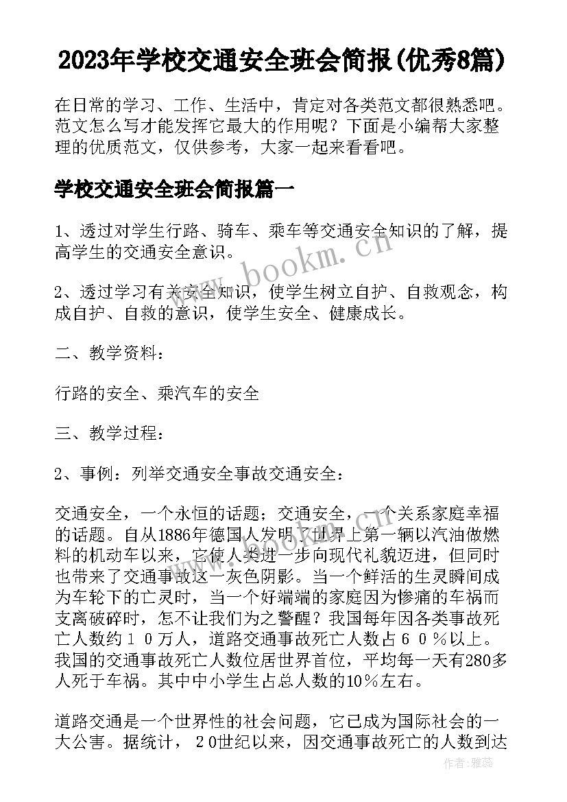 2023年学校交通安全班会简报(优秀8篇)