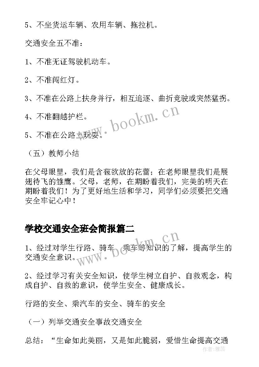 2023年学校交通安全班会简报(优秀8篇)