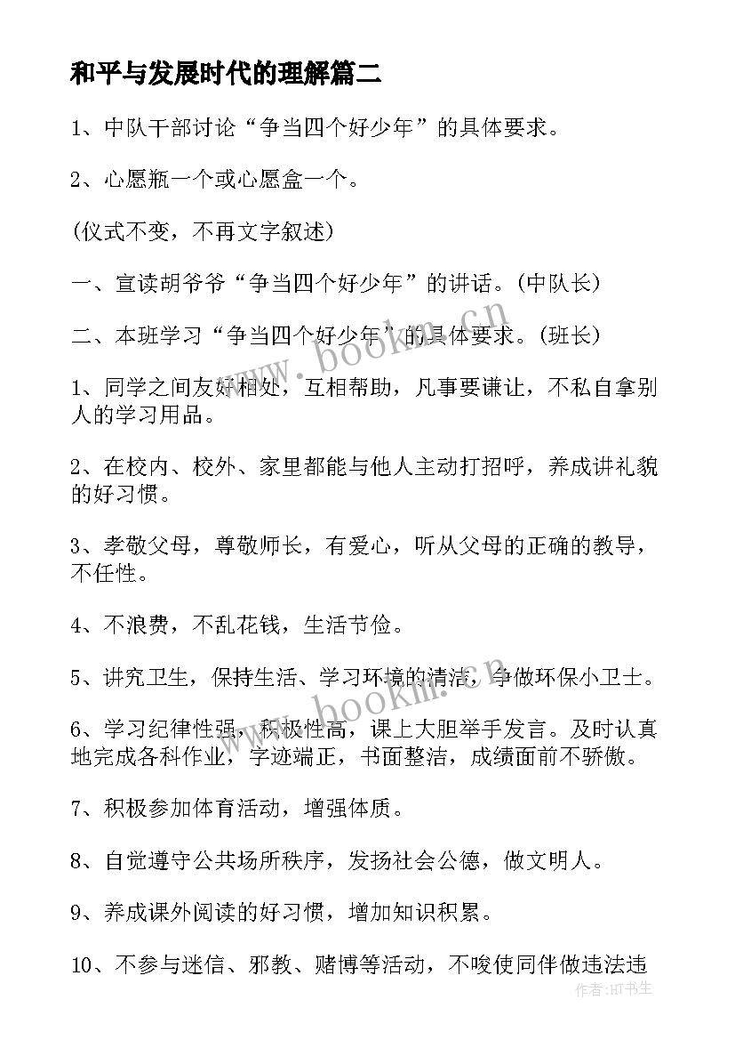 2023年和平与发展时代的理解 争做新时代好青年班会教案(精选7篇)