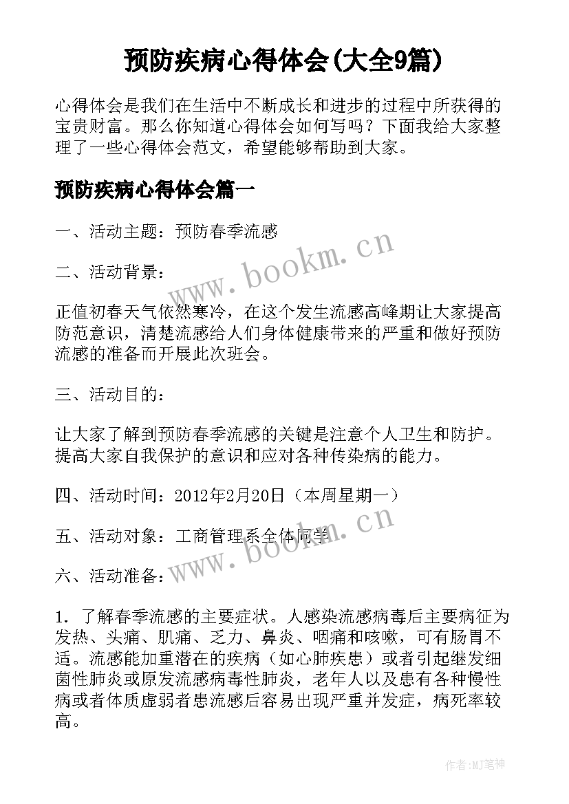 预防疾病心得体会(大全9篇)