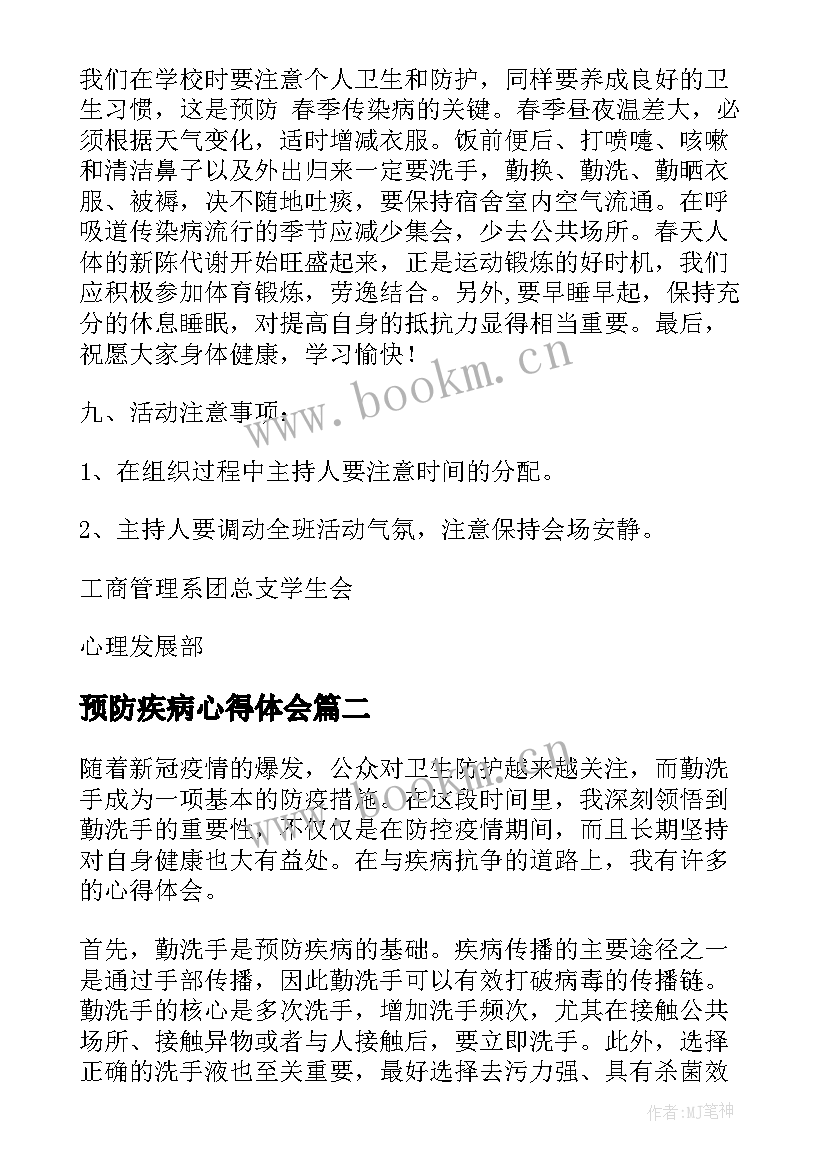 预防疾病心得体会(大全9篇)