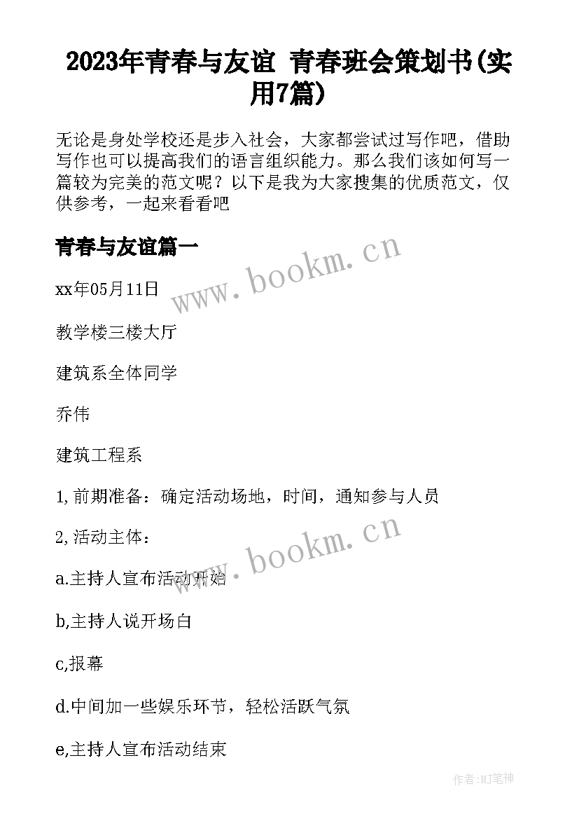 2023年青春与友谊 青春班会策划书(实用7篇)