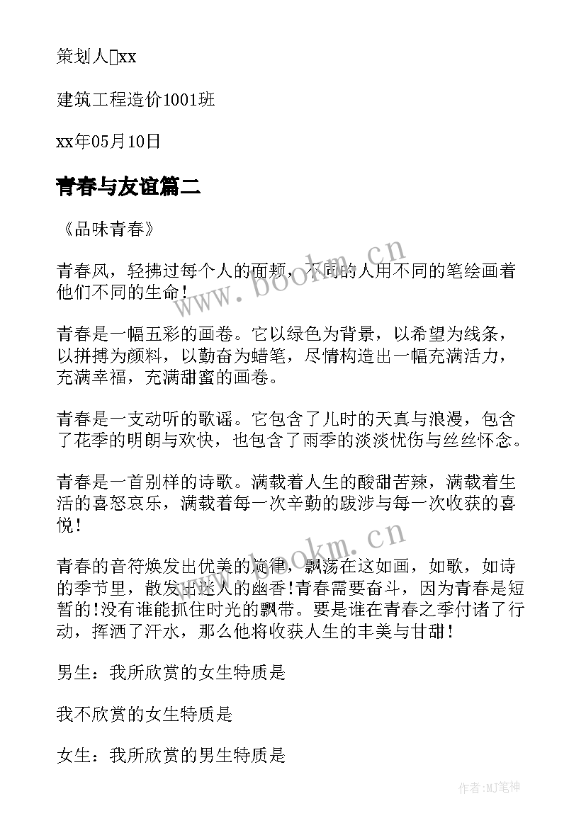 2023年青春与友谊 青春班会策划书(实用7篇)