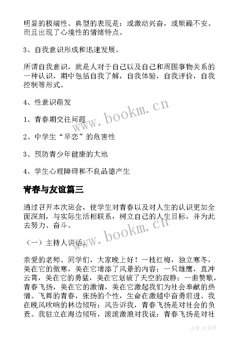 2023年青春与友谊 青春班会策划书(实用7篇)