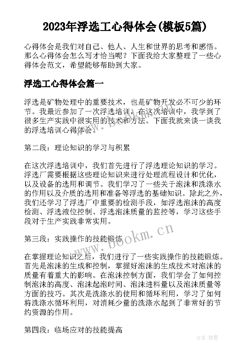 2023年浮选工心得体会(模板5篇)